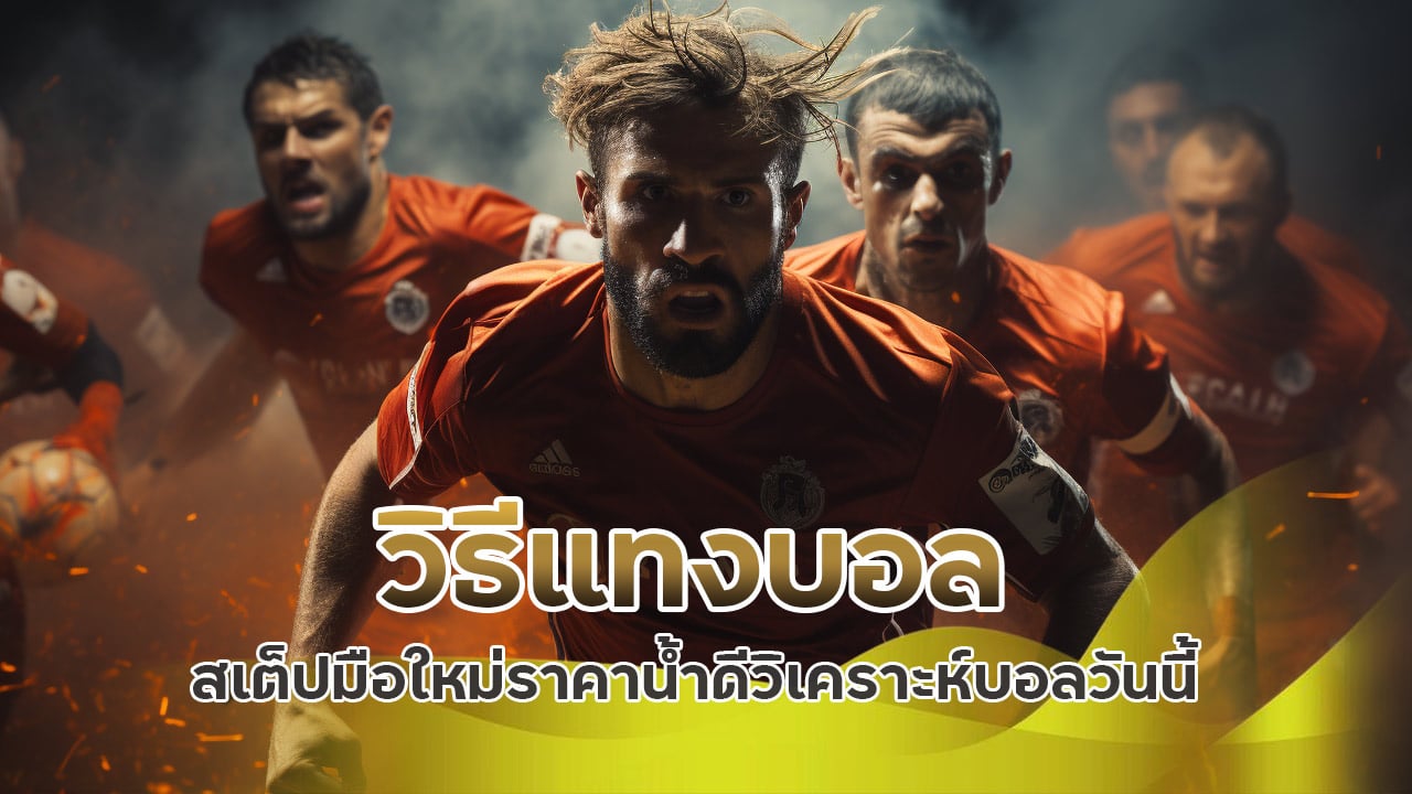 วิธีแทงบอล สเต็ปมือใหม่