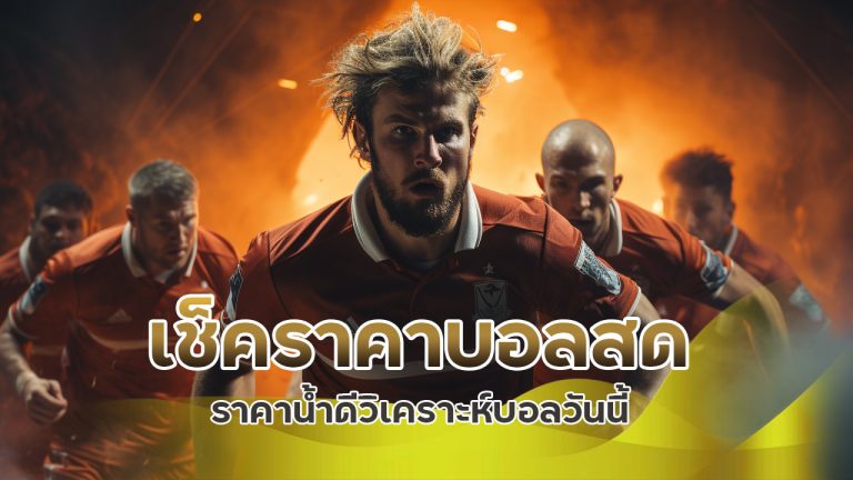 เช็คราคาบอลสด ราคาน้ำดี