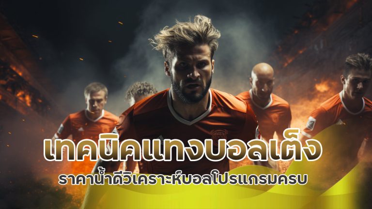 เทคนิค แทงบอลเต็ง