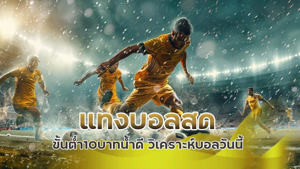 แทงบอลสด-ขั้นต่ำ10บาท