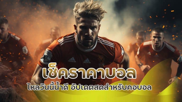 เช็คราคาบอล ไหลวันนี้