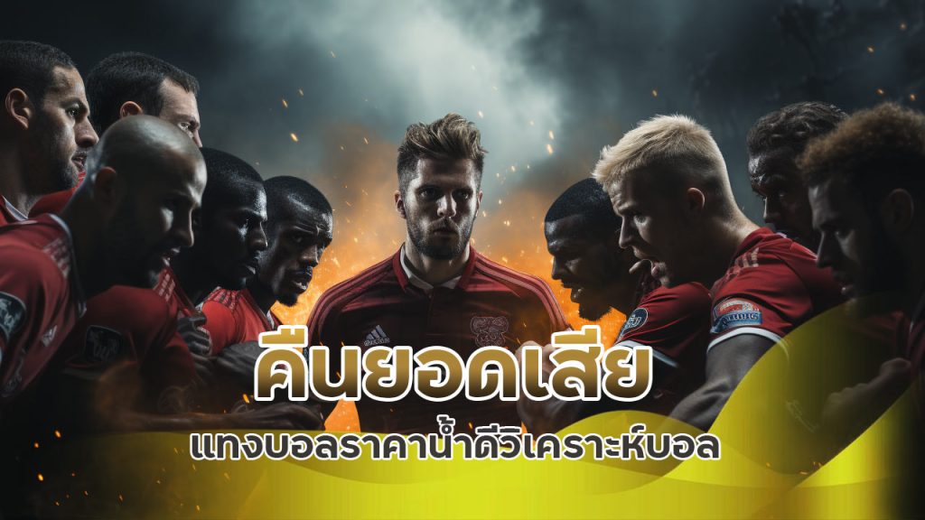 คืนยอดเสีย แทงบอล