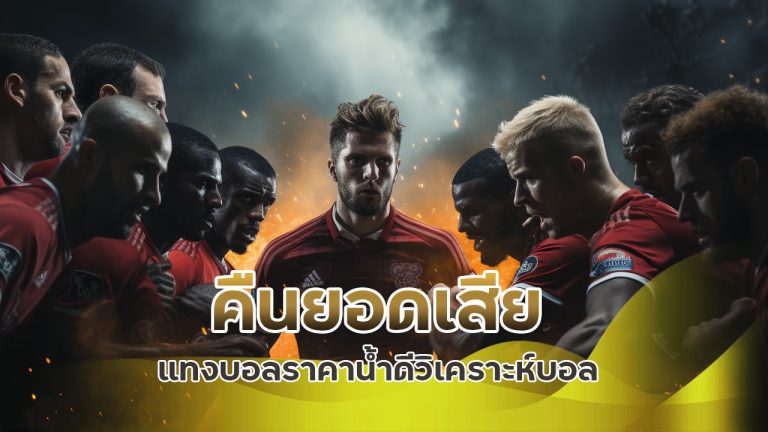 คืนยอดเสีย แทงบอล