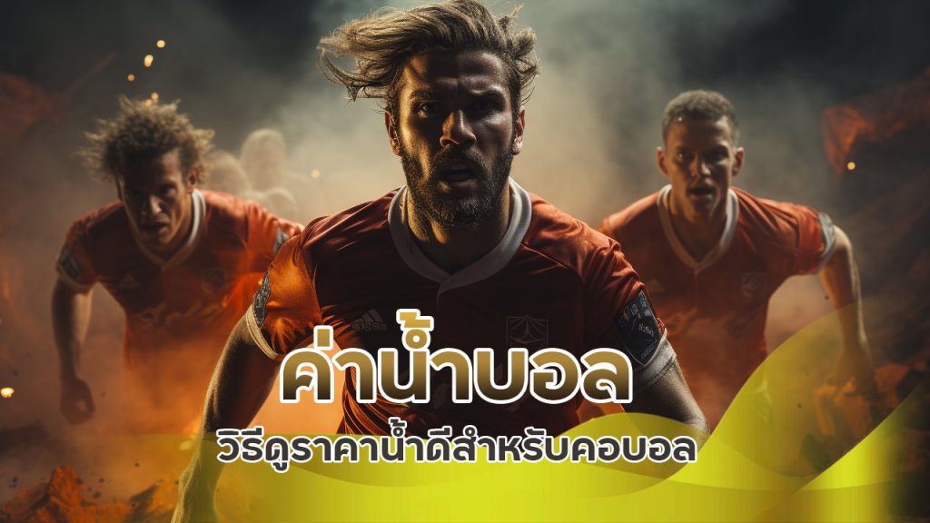 ค่าน้ำบอล คืออะไร