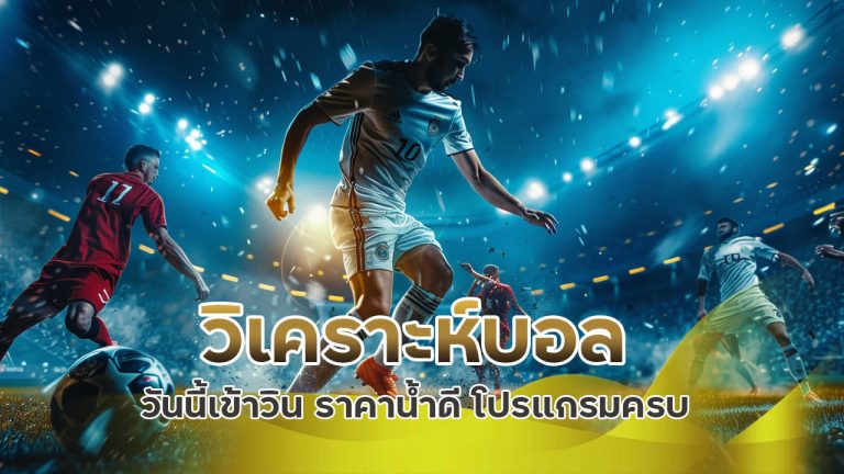 วิเคราะห์บอล วันนี้