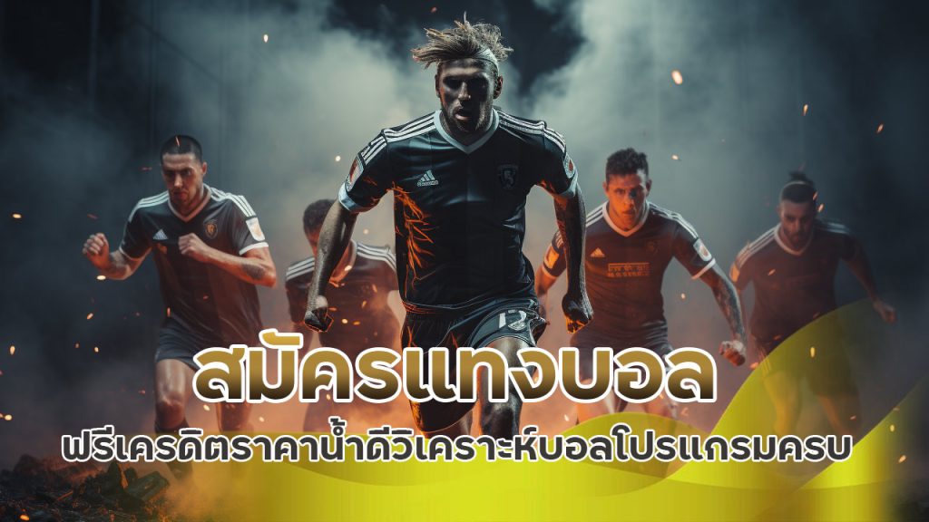 สมัคร แทงบอล ฟรีเครดิต