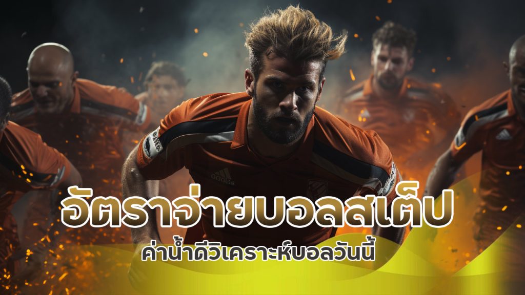 อัตราจ่าย-บอลสเต็ป