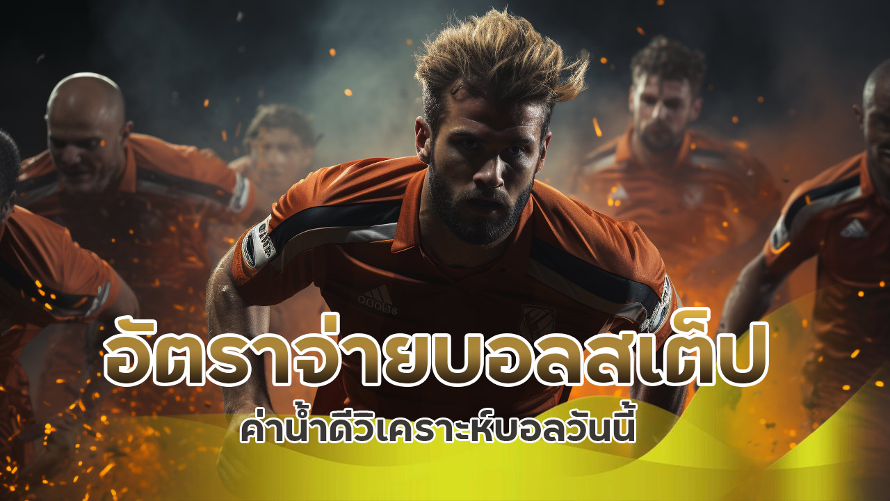 อัตราจ่าย-บอลสเต็ป