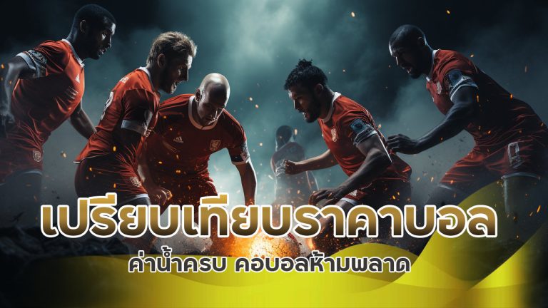 เปรียบเทียบ ราคาบอล