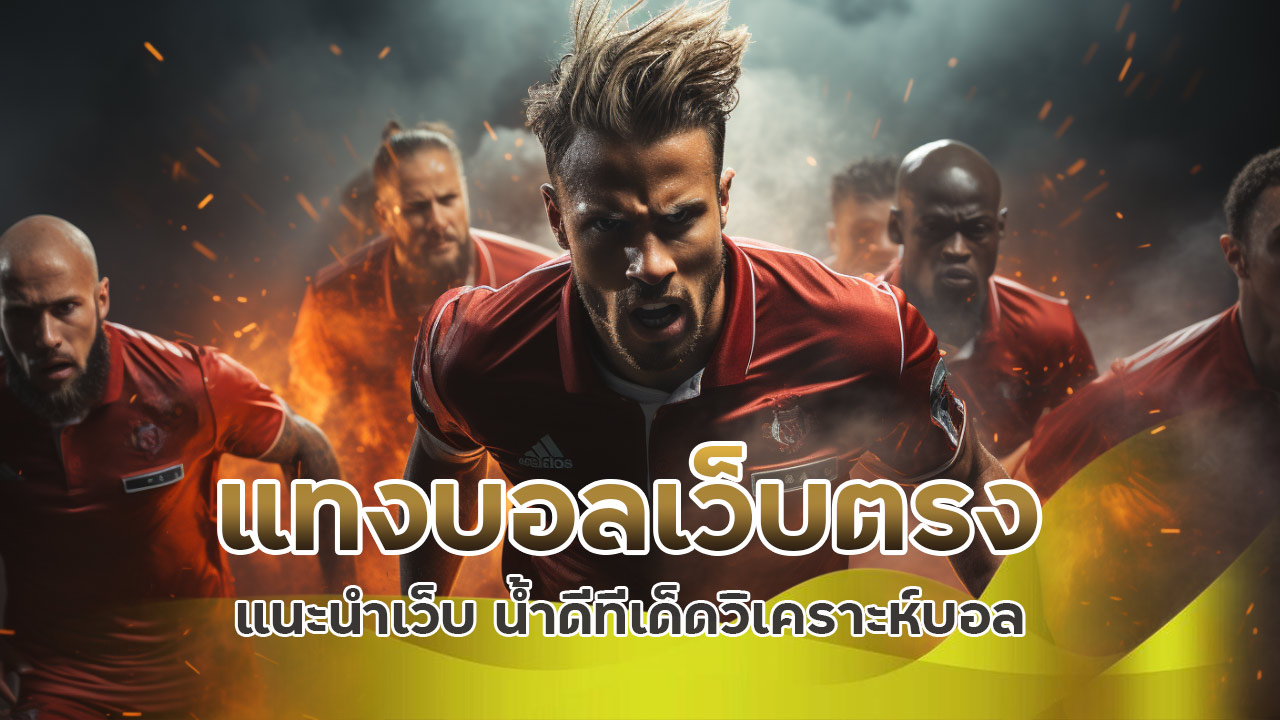 แนะนำเว็บ แทงบอลเว็บตรง