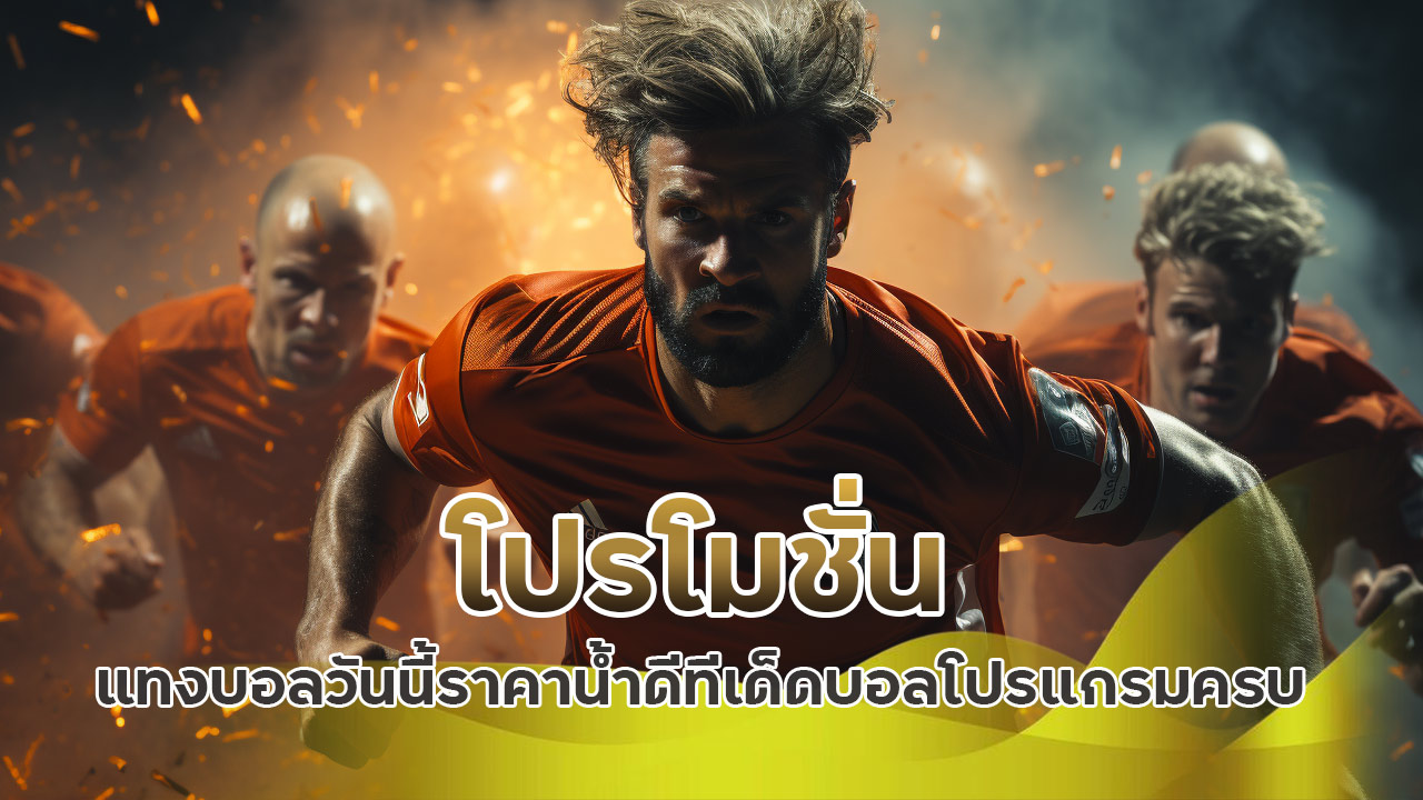 โปรโมชั่น-แทงบอลวันนี้